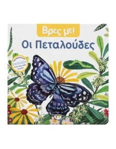 ΒΡΕΣ ΜΕ! ΟΙ ΠΕΤΑΛΟΥΔΕΣ
