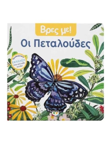 ΒΡΕΣ ΜΕ! ΟΙ ΠΕΤΑΛΟΥΔΕΣ