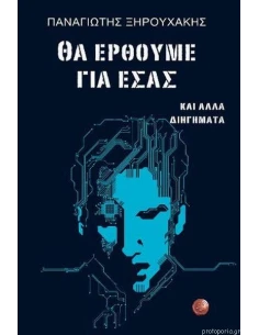 ΘΑ ΕΡΘΟΥΜΕ ΓΙΑ ΕΣΑΣ