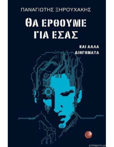 ΘΑ ΕΡΘΟΥΜΕ ΓΙΑ ΕΣΑΣ