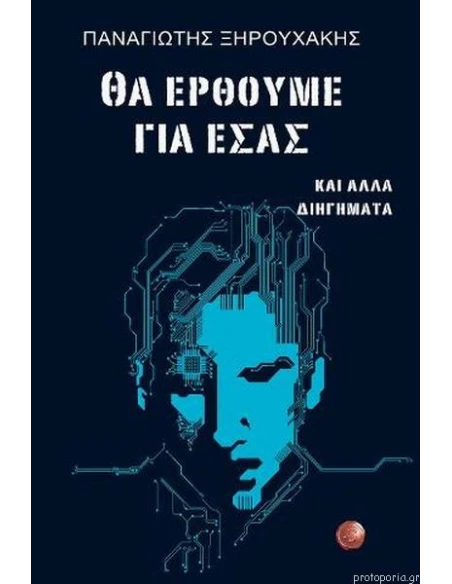 ΘΑ ΕΡΘΟΥΜΕ ΓΙΑ ΕΣΑΣ