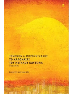ΤΟ ΚΑΛΟΚΑΙΡΙ ΤΟΥ ΜΕΓΑΛΟΥ ΚΑΥΣΩΝΑ (ΔΕΜΕΝΟ)