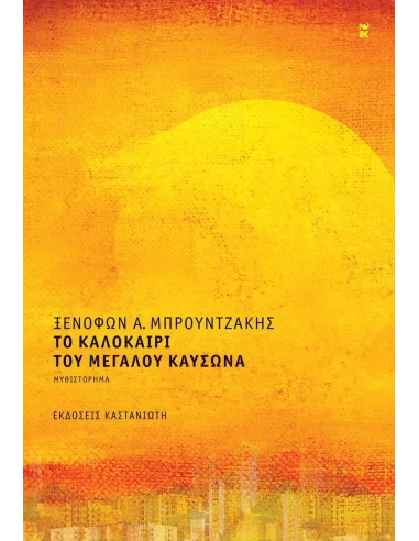 ΤΟ ΚΑΛΟΚΑΙΡΙ ΤΟΥ ΜΕΓΑΛΟΥ ΚΑΥΣΩΝΑ (ΔΕΜΕΝΟ)