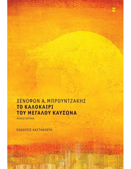 ΤΟ ΚΑΛΟΚΑΙΡΙ ΤΟΥ ΜΕΓΑΛΟΥ ΚΑΥΣΩΝΑ (ΔΕΜΕΝΟ)