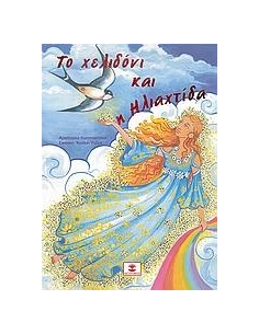 ΤΟ ΧΕΛΙΔΟΝΙ ΚΑΙ Η ΗΛΙΑΧΤΙΔΑ