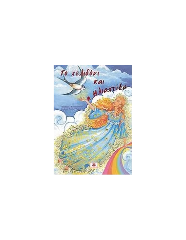 ΤΟ ΧΕΛΙΔΟΝΙ ΚΑΙ Η ΗΛΙΑΧΤΙΔΑ