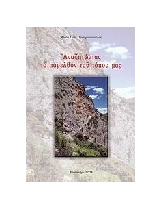 ΑΝΑΖΗΤΩΝΤΑΣ ΤΟ ΠΑΡΕΛΘΟΝ ΤΟΥ ΤΟΠΟΥ ΜΑΣ