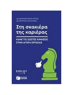ΣΤΗ ΣΚΑΚΙΕΡΑ ΤΗΣ ΚΑΡΙΕΡΑΣ