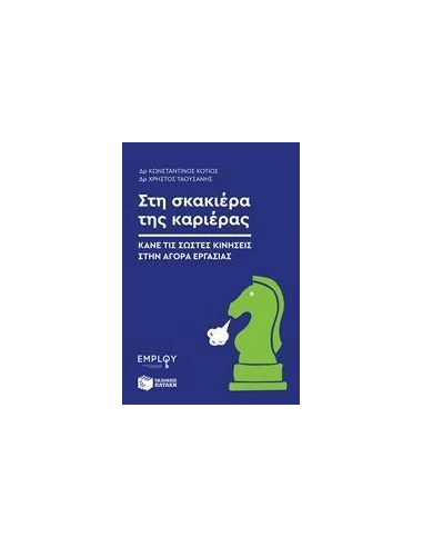 ΣΤΗ ΣΚΑΚΙΕΡΑ ΤΗΣ ΚΑΡΙΕΡΑΣ