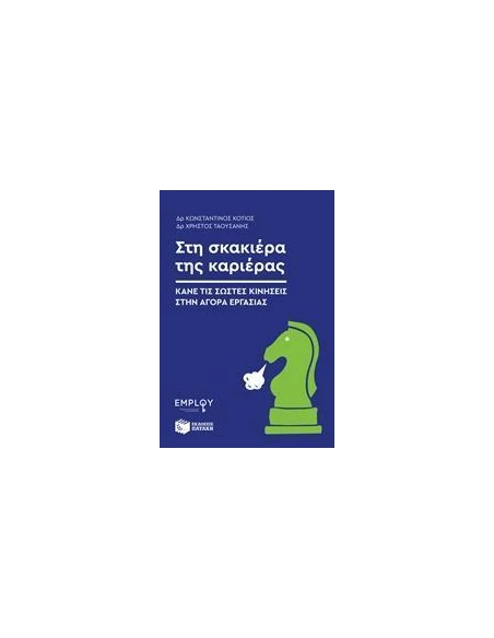 ΣΤΗ ΣΚΑΚΙΕΡΑ ΤΗΣ ΚΑΡΙΕΡΑΣ