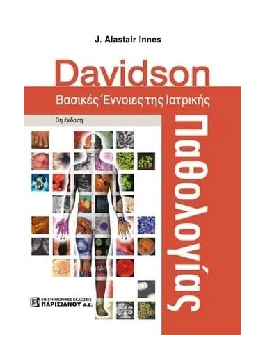 DAVIDSON. ΒΑΣΙΚΕΣ ΕΝΝΟΙΕΣ ΤΗΣ ΙΑΤΡΙΚΗΣ ΠΑΘΟΛΟΓΙΑΣ