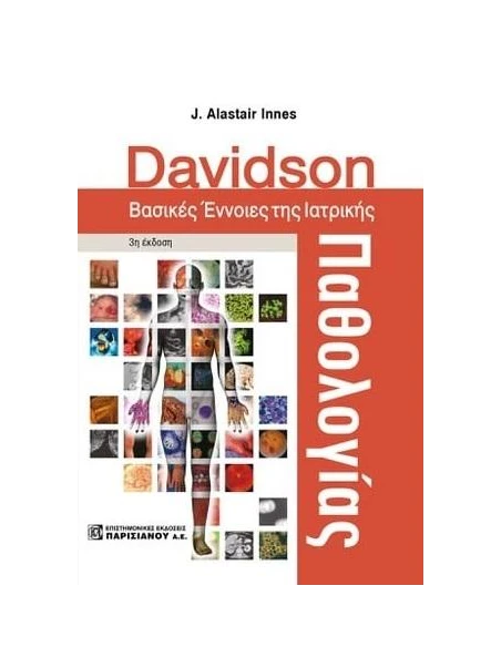 DAVIDSON. ΒΑΣΙΚΕΣ ΕΝΝΟΙΕΣ ΤΗΣ ΙΑΤΡΙΚΗΣ ΠΑΘΟΛΟΓΙΑΣ