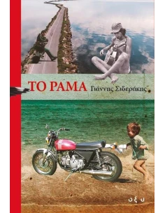 ΤΟ ΡΑΜΑ
