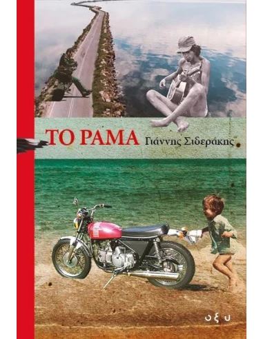 ΤΟ ΡΑΜΑ