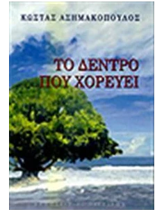 ΤΟ ΔΕΝΤΡΟ ΠΟΥ ΧΟΡΕΥΕΙ