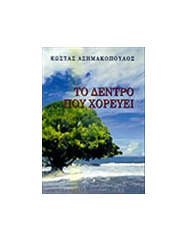 ΤΟ ΔΕΝΤΡΟ ΠΟΥ ΧΟΡΕΥΕΙ