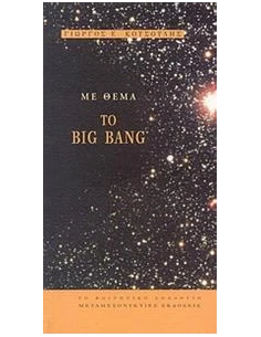 ΜΕ ΘΕΜΑ ΤΟ BIG BANG