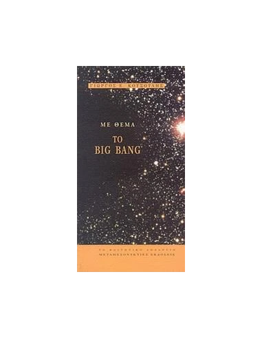 ΜΕ ΘΕΜΑ ΤΟ BIG BANG