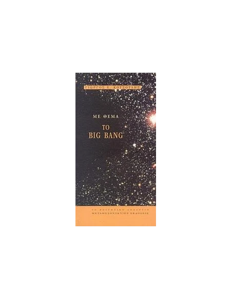 ΜΕ ΘΕΜΑ ΤΟ BIG BANG