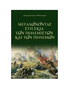ΜΕΓΑΛΩΝΟΝΤΑΣ ΣΤΗ ΣΚΙΑ ΤΩΝ ΠΟΛΕΜΙΣΤΩΝ ΚΑΙ ΤΩΝ ΠΟΛΕΜΩΝ