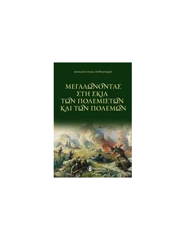 ΜΕΓΑΛΩΝΟΝΤΑΣ ΣΤΗ ΣΚΙΑ ΤΩΝ ΠΟΛΕΜΙΣΤΩΝ ΚΑΙ ΤΩΝ ΠΟΛΕΜΩΝ