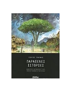 ΠΑΡΑΞΕΝΕΣ ΙΣΤΟΡΙΕΣ
