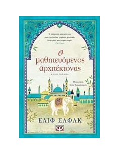 Ο ΜΑΘΗΤΕΥΟΜΕΝΟΣ ΑΡΧΙΤΕΚΤΟΝΑΣ