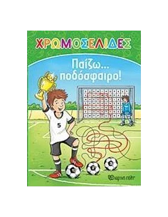 ΧΡΩΜΟΣΕΛΙΔΕΣ: ΠΑΙΖΩ… ΠΟΔΟΣΦΑΙΡΟ!