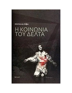 Η ΚΟΙΝΩΝΙΑ ΤΟΥ ΔΕΛΤΑ