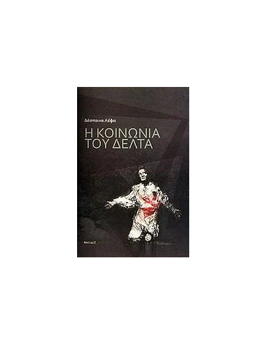 Η ΚΟΙΝΩΝΙΑ ΤΟΥ ΔΕΛΤΑ