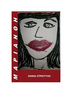 ΜΑΡΙΑΝΘΗ