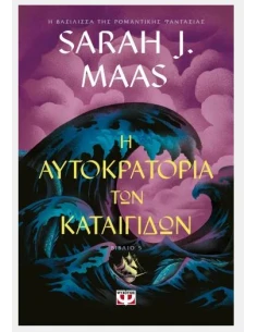 ΓΥΑΛΙΝΟΣ ΘΡΟΝΟΣ 5: Η ΑΥΤΟΚΡΑΤΟΡΙΑ ΤΩΝ ΚΑΤΑΙΓΙΔΩΝ
