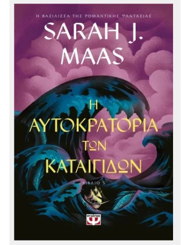 ΓΥΑΛΙΝΟΣ ΘΡΟΝΟΣ 5: Η ΑΥΤΟΚΡΑΤΟΡΙΑ ΤΩΝ ΚΑΤΑΙΓΙΔΩΝ