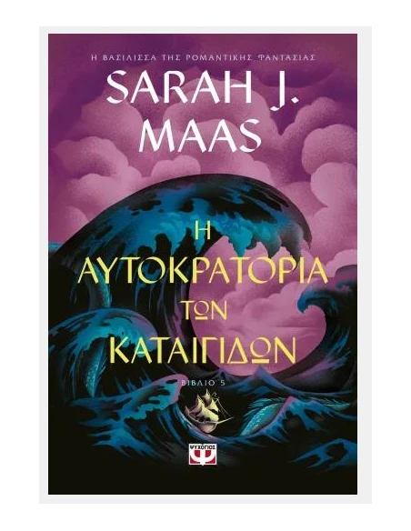 ΓΥΑΛΙΝΟΣ ΘΡΟΝΟΣ 5: Η ΑΥΤΟΚΡΑΤΟΡΙΑ ΤΩΝ ΚΑΤΑΙΓΙΔΩΝ