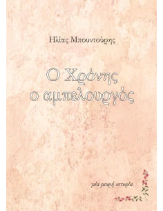 Ο ΧΡΟΝΗΣ Ο ΑΜΠΕΛΟΥΡΓΟΣ