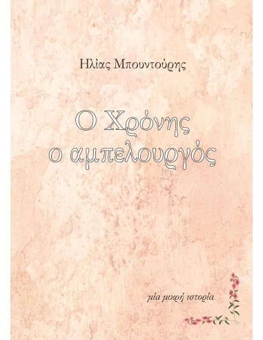 Ο ΧΡΟΝΗΣ Ο ΑΜΠΕΛΟΥΡΓΟΣ