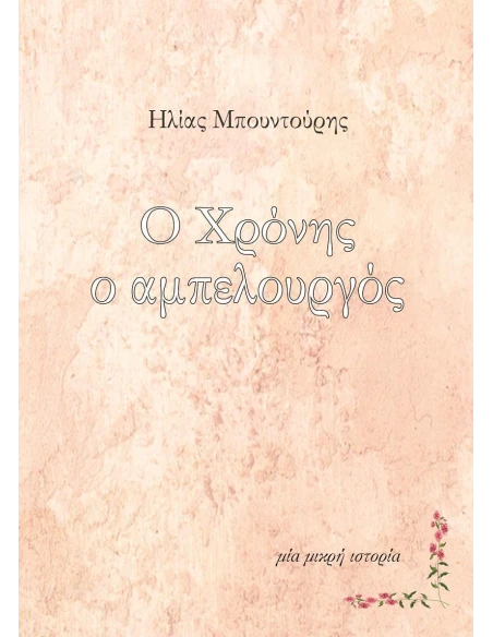 Ο ΧΡΟΝΗΣ Ο ΑΜΠΕΛΟΥΡΓΟΣ