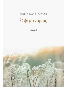 ΟΨΙΜΟΝ ΦΩΣ