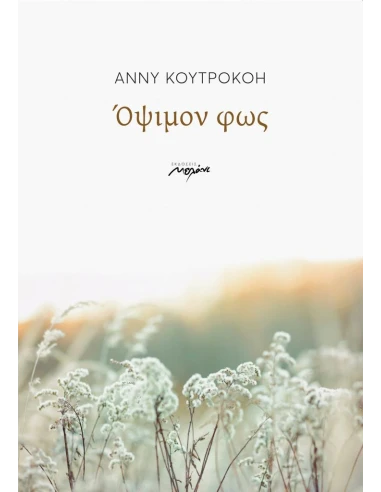 ΟΨΙΜΟΝ ΦΩΣ