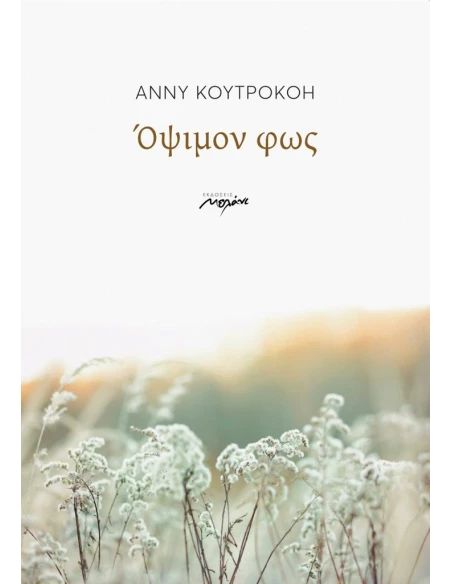 ΟΨΙΜΟΝ ΦΩΣ