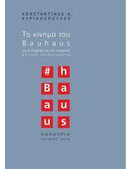 ΤΟ ΚΙΝΗΜΑ ΤΟΥ BAUHAUS ΚΑΙ ΟΙ ΕΠΙΡΡΟΕΣ ΤΟΥ ΣΤΗ ΣΥΓΧΡΟΝΗ ΟΠΤΙΚΗ ΕΠΙΚΟΙΝΩΝΙΑ
