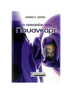 Η ΕΙΚΑΣΙΑ ΤΟΥ ΠΟΥΑΝΚΑΡΕ