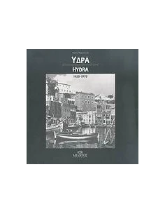 ΥΔΡΑ - HYDRA 1920-1970