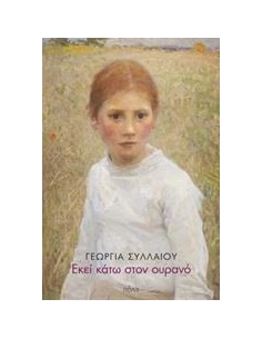 ΕΚΕΙ ΚΑΤΩ ΣΤΟΝ ΟΥΡΑΝΟ