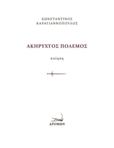 ΑΚΗΡΥΧΤΟΣ ΠΟΛΕΜΟΣ