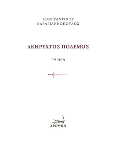 ΑΚΗΡΥΧΤΟΣ ΠΟΛΕΜΟΣ