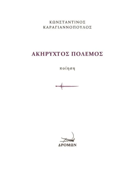 ΑΚΗΡΥΧΤΟΣ ΠΟΛΕΜΟΣ