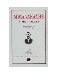 ΤΑ ΜΕΣΟΛΟΓΓΙΤΙΚΑ