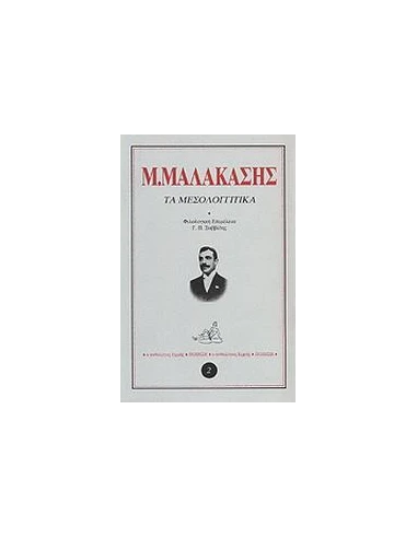 ΤΑ ΜΕΣΟΛΟΓΓΙΤΙΚΑ