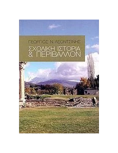 ΣΧΟΛΙΚΗ ΙΣΤΟΡΙΑ ΚΑΙ ΠΕΡΙΒΑΛΛΟΝ